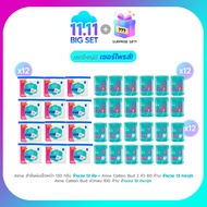 AIME Big Set 11.11 AIME สำลีแผ่นเช็ดหน้า 130g (x12) AIME คอตตอนบัด 2 หัว 80 ก้าน (x12) AIME Cotton B