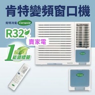 舊機一換一免費安裝 遙控 3/4匹 R32 變頻 窗口機 淨冷 抽濕 遙控 TA-07AVX 1級能源標籤