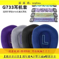 8折鉅惠~適用於Logitech羅技G733耳機套頭戴式耳罩g733遊戲耳機皮套頭梁墊【可開發票*可批發】