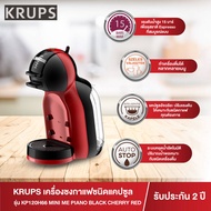 Nescafe Dolce Gusto (NDG) เครื่องชงกาแฟชนิดแคปซูล รุ่น MINI ME KP120 (Krups)