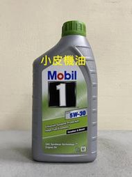 【小皮機油】現金特價 整箱12瓶↘3240元免運 美孚 MOBIL 1 ESP 5W30 5W-30 汽油 柴油 適用