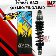 โช๊คหลัง Gazi RX MIO/FINO/LEAD125 โช้ค gazzi ความสูง 320mm. โช้คแก๊ซซี่ มีโอ ฟีโน หลีด125 ของแท้ รับ