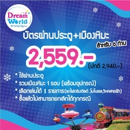 E-voucher Dreamworld บัตรผ่านประตู+เมืองหิมะ สำหรับ 6 ท่าน (ซื้อแล้วไม่สามารถยกเลิกได้)