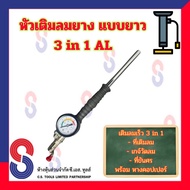 หัวเติมลมยาง หัวเติมลมไว แบบยาว เกจ์วัดลม ขันศร พร้อม หางคอปเปอร์ แบบ 3 in 1 AL ( ที่เติมลม เกจ์วัดลม ที่ขันศร ) หัวเติมลมเร็ว หัวเติมลม