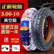 加厚正新輪胎3.00-10摩托車輪胎300一10加厚真空胎30010