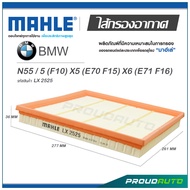 MAHLE ไส้กรองอากาศ BMW N55 / 5 (F10) X5 (E70 F15) X6 (E71 F16) ( LX 2525 )