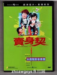 賣身契/許冠傑/許冠文/許冠英主演DVD-9盒裝彩盤國粵語 露天惹搜