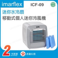伊瑪牌 - ICF-09 迷你水冷扇 移動式個人迷你冷風機 - 灰色【香港行貨】