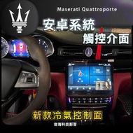 瑪莎拉蒂 Maserati Quattroporte 安卓系統 主機 螢幕 導航 藍芽USB 安卓機 Android