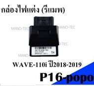 กล่องไฟแต่ง กล่องหมกปลดรอบ กล่องปลดรอบเวฟ รหัส(38770-K58-T81)Wave110i  สำหรับ WAVE-110i ปี2018-2019 