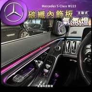賓士 s-Class w223 主動式氣氛燈 碳纖內飾板 氣氛燈 內飾板 氛圍燈 飾板氣氛燈 碳纖飾板