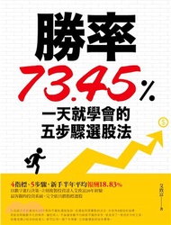 2196.勝率73.45%！一天就學會的五步驟選股法