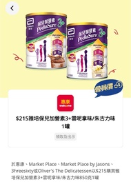 $215 雅培保兒加營素3+，雲呢拿味/朱古力味 850克