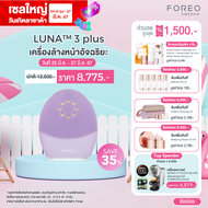 FOREO LUNA 3 plus for Sensitive Skin เครื่องล้างหน้า ฟอริโอ้ ลูน่า 3 พลัส สำหรับผิวแพ้ง่าย