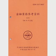 金融業務參考資料(106/09) 作者：中央銀行金融業務檢查處