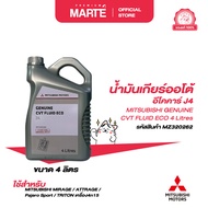 MITSUBISHI น้ำมันเกียร์ออโต้อีโคคาร์ J4 ขนาด 4 ลิตร PN: MZ320262
