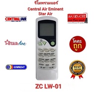 Star Air Central Air Eminent รีโมทรวมแอร์ ZC/LW-01 ปุ่มตรงทรงเหมือนใช้ได้เลย ส่งฟรี