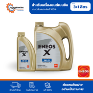 ENEOS X 0W-20 API SQ GF-7A 100% FULLY SYN | เอเนออส เอ็กซ์ 0W-20 น้ำมันเครื่องเบนซิน สังเคราะห์แท้