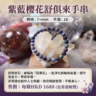紫藍櫻花舒俱來手串 
7+m   16手圍  
 每條1688元 包香港順豐