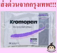 ผงพิมพ์  KROMOPAN ขนาด 450 กรัม Alginate อัลจิเนต