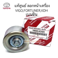 แท้ศูนย์ ลอกสายพานหน้าเครื่อง VIGO เบนซิน 2.7 1TR/2TR  KDH เบนซิน FORTUNER เบนซิน กดตัวเลือกมีแบบ พร