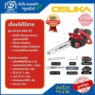 OSUKA เลื่อยโซ่ไร้สาย 11.5 นิ้ว รุ่น OCCS 430-P1 พร้อมแบต+แท่นชาร์จ ออกใบกำกับภาษีได้