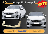 ♥ สเกิร์ตรอบคัน Mitsubishi Attrage 2013 ทรงศูนย์