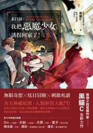 末日前，我把惡魔少女誘拐回家了！（1）（含限量贈品．「末日主僕」Fori精繪封面PVC畫卡）