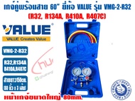 VALUE เกจ์คู่สำหรับชาร์จน้ำยาพร้อมสาย 60 นิ้ว ยี่ห้อ VALUE รุ่น VMG-2-R32 (R32R134AR410AR407C)