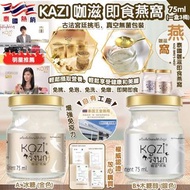 ⛔截單日期: 8月23日 ❤️‍🔥泰國 Kazi 咖滋 即食燕窩 75ml (一盒3樽)     