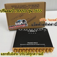 ปรีแอมป์รถยนต์ ปรีโม 7BAND รุ่น765S แจ๊คท้ายทิฟฟานี่ แยกซับอิสระ ปรับได้ทุกความถี่ เสียงดี 🔥ใหม่🔥