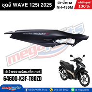 ชุดสีทั้งคัน เวฟ WAVE 125i 2025 ดำ-น้ำตาล NH-436M ล้อแม๊ก แท้ศูนย์ฮอนด้า(Megaparts Store)