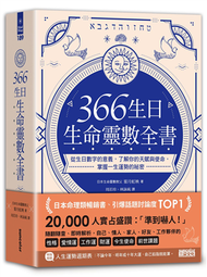 366生日・生命靈數全書：從生日數字的意義，了解你的天賦與使命，掌握一生運勢的祕密 (新品)