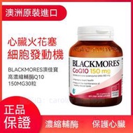 澳佳寶BLACKMORES高濃縮輔酶Q10軟膠囊150mg/300mg30粒