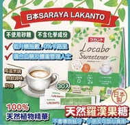 🇯🇵日本🍲LAKANTO Locabo羅漢果純白糖（$59/盒，2盒起$49/盒）- 約8月尾左右到貨