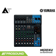 (ของแท้) Yamaha MG10XU มิกเซอร์อนาล็อก 10 ช่อง ดิจิตอลเอฟเฟค 24 โปรแกรม Interface ในตัว AT Prosound