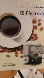 全新 Electrolux 瑞典 伊萊克斯 美式咖啡機 ECM410