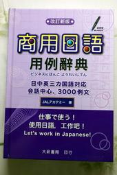 商用日語 用例辭典 改訂新版 大新書局 日檢 日語 點讀筆 智慧筆 MyVoice