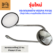 [รุ่นใหม่!กระจกใหญ่กว่าเดิม] กระจกมองข้าง Vespa PX125 (1คู่) เนื้อกระจกแท้ ขาเหล็กชุบโครเมี่ยม