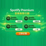 Spotify Premium 1個月/3個月/1年 (家庭/個人)