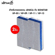 แผ่นกรองฟิลเตอร์ 8D กรองแขวน Jeneca Bonetar แบบรีฟิลรุ่น XP-03 XP-05 XP-09 XP-11 XP-13 ซักแล้วใช้ซ้ำ