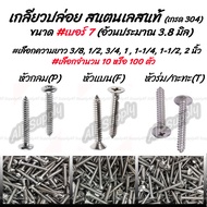 โปรลดพิเศษ #เลือกจำนวน 10ตัว หรือ 100 ตัว หรือ 1000 ตัว สกรู เกลียวปล่อย สแตนเลส เบอร์7 #เลือกหัว P 