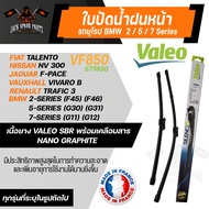 ใบปัดน้ำฝนValeo หน้า VF850 (577850) 26/19 BMW 2-Series (F45) (F46)/  5-Series (G30)(G31)/ 7-Series G