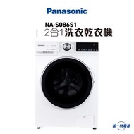 樂聲牌 - NAS086S1 -「愛衫號」蒸氣洗護2合1洗衣乾衣機 (8公斤洗衣, 6公斤乾衣) (NA-S086S1)