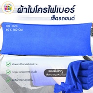 Car Wash Cloth microfiber Cleaning Size 60x160cm