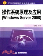 41849.作業系統原理及應用：Windows Server 2008（簡體書）