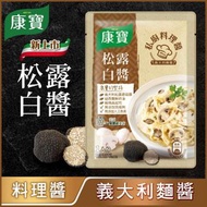 家樂牌 - 台灣康寶私廚料理 意粉醬 松露白醬140g