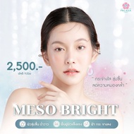 [E-Voucher] Pruksa Clinic Meso Bright Program เมโสหน้าใส