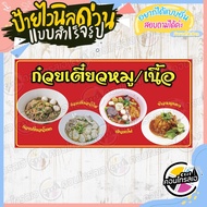 ป้ายไวนิล "ร้านขายก๋วยเตี๋ยวหมู-เนื้อ" ผ้าไวนิลมีความหนา 360 แกรม พิมพ์ด้วยหมึก Eco Solvent สีสันสดใ