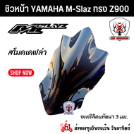 ชิวหน้าYAMAHA M-Slaz ใส่ได้ทุกปี(ทรง Z900) อะคริลิคแท้หนา 3 มิล แข็งแรงทนทานไม่ต้านลม